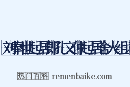刘奉世起居郎孔文仲起居舍人组词是什么意思的图片